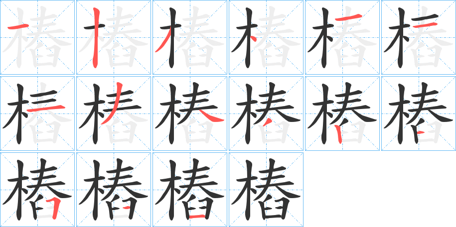 樁字的笔顺分布演示