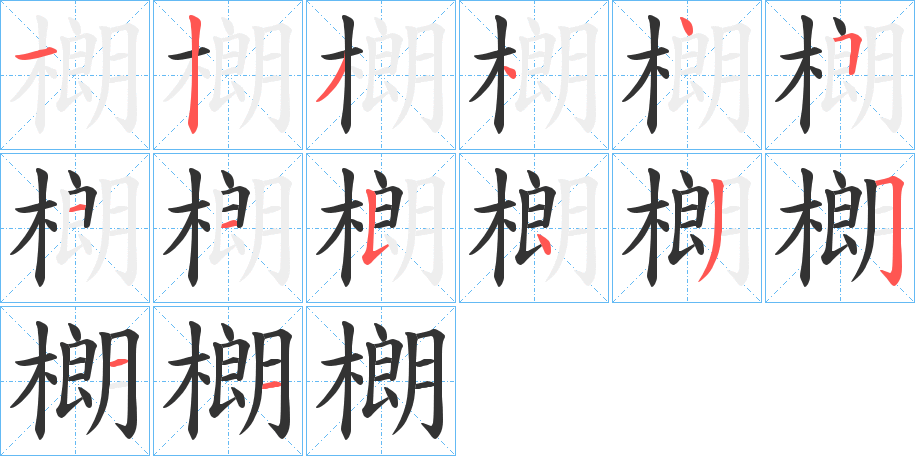 樃字的笔顺分布演示