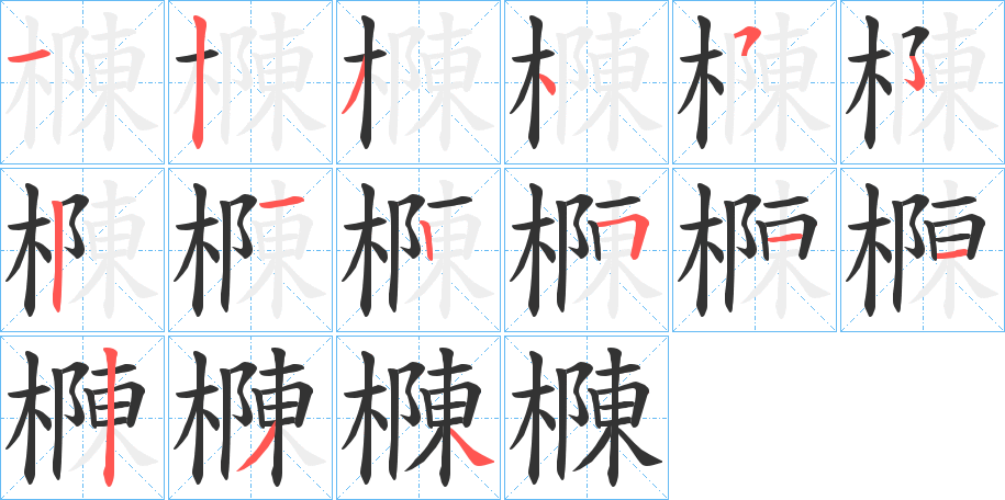 樄字的笔顺分布演示