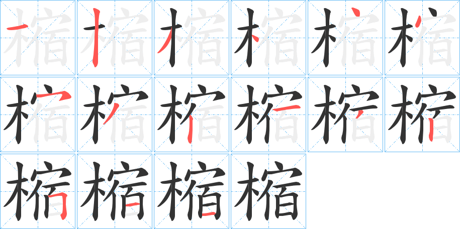 樎字的笔顺分布演示