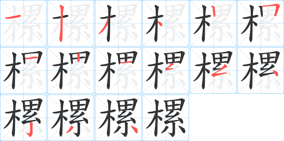 樏字的笔顺分布演示