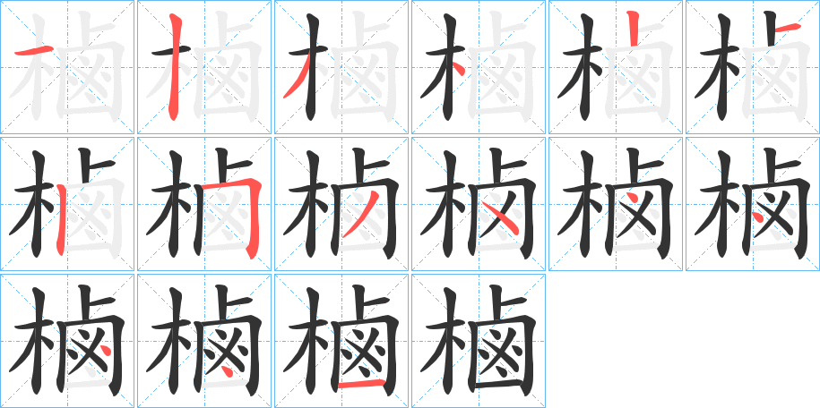 樐字的笔顺分布演示