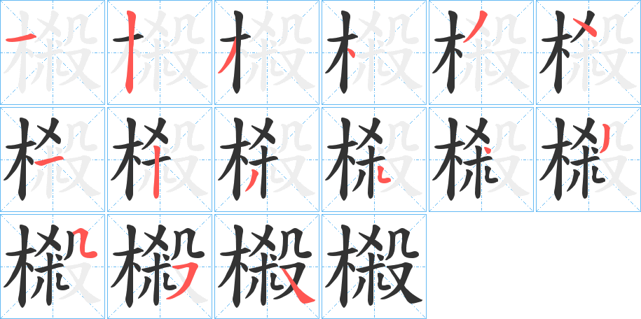 樧字的笔顺分布演示