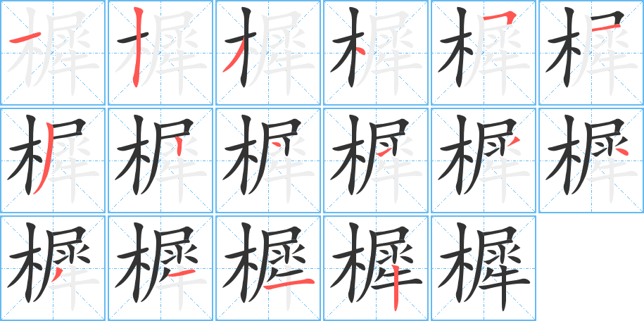 樨字的笔顺分布演示