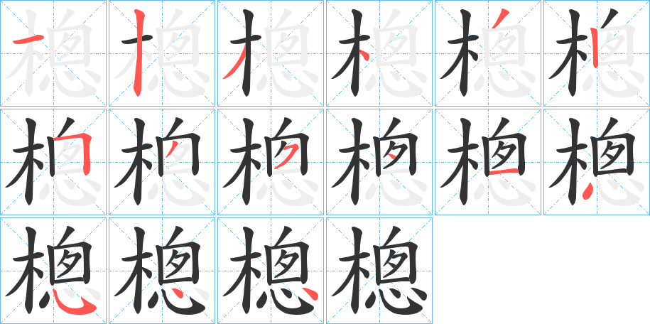 樬字的笔顺分布演示