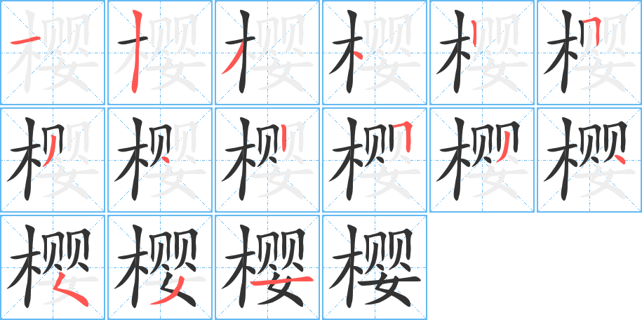 樱字的笔顺分布演示