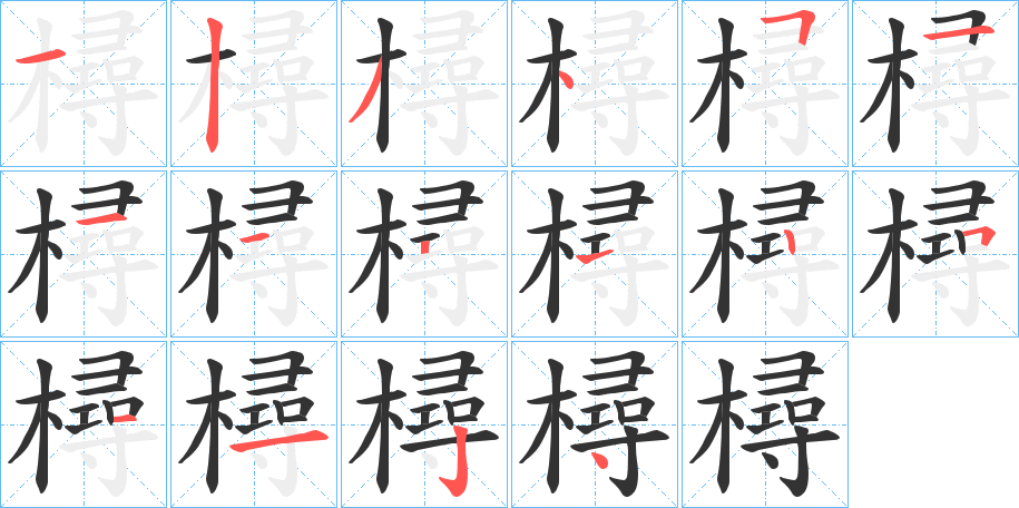 樳字的笔顺分布演示