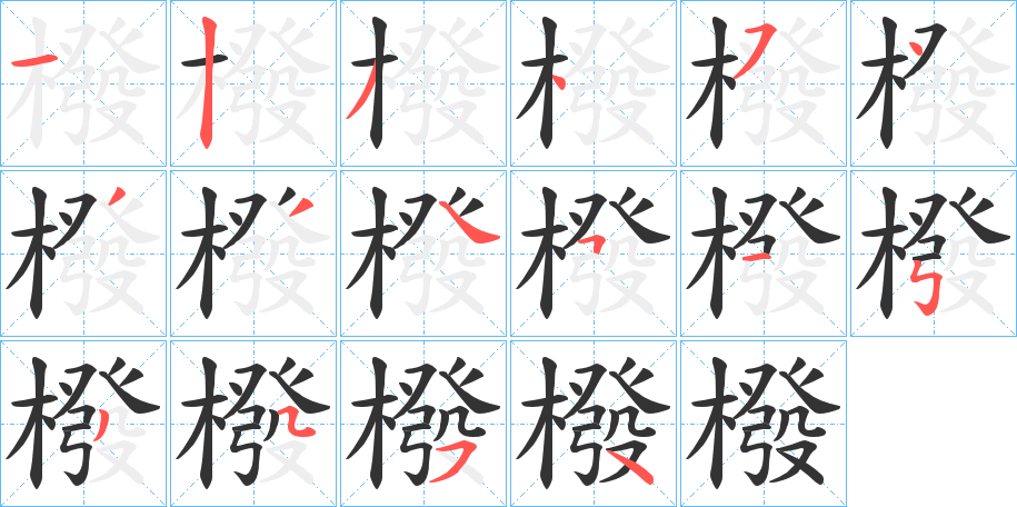 橃字的笔顺分布演示