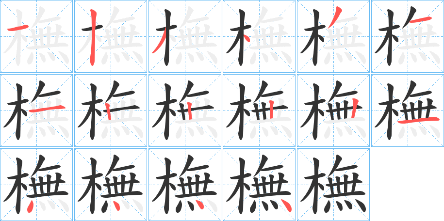 橅字的笔顺分布演示