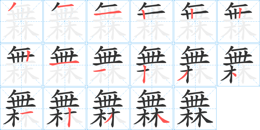 橆字的笔顺分布演示