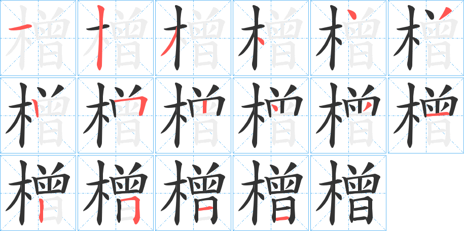 橧字的笔顺分布演示