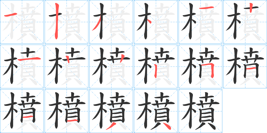 橨字的笔顺分布演示