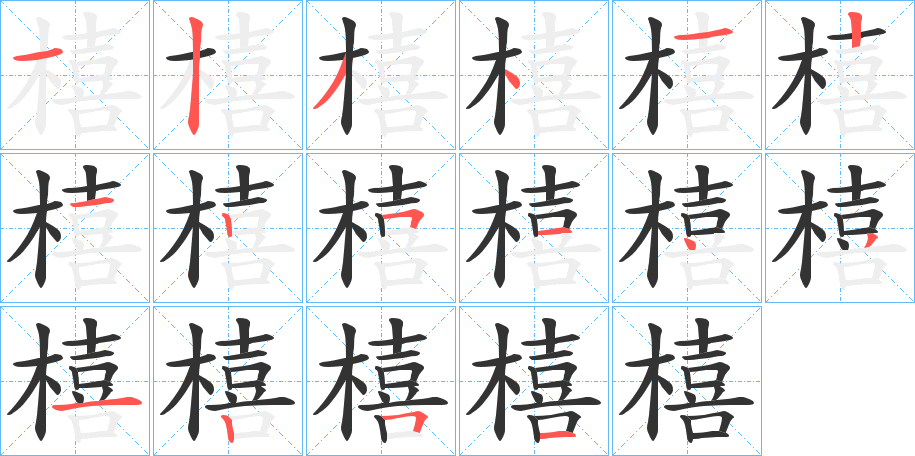 橲字的笔顺分布演示