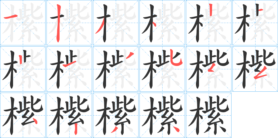 橴字的笔顺分布演示