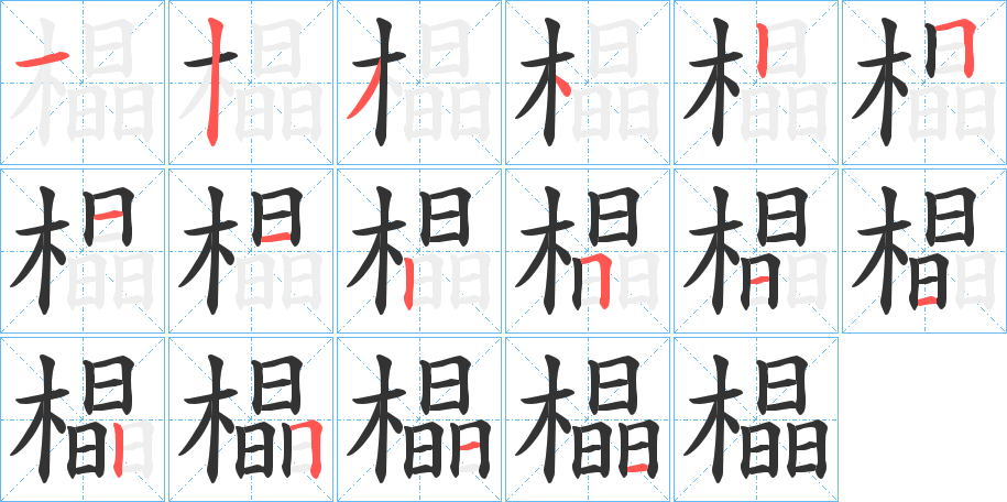 橸字的笔顺分布演示