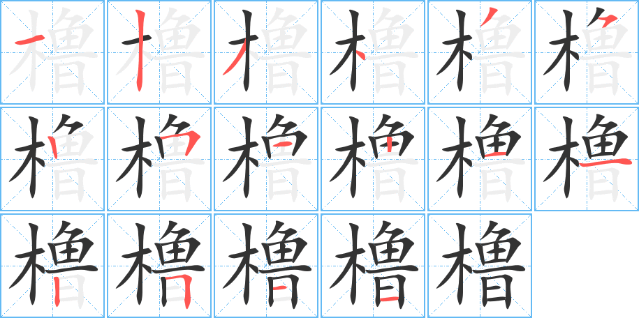 橹字的笔顺分布演示