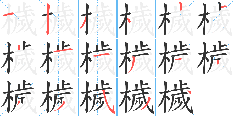 檅字的笔顺分布演示