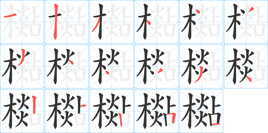 檆字的笔顺分布演示