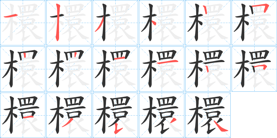 檈字的笔顺分布演示