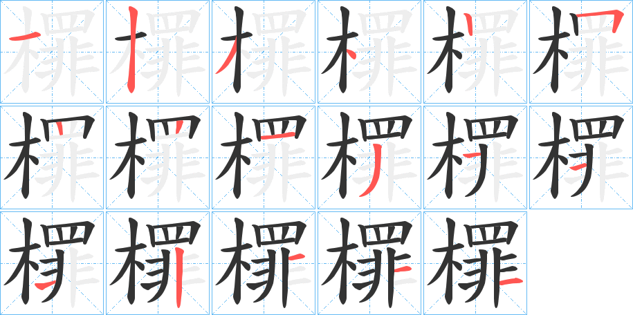 檌字的笔顺分布演示