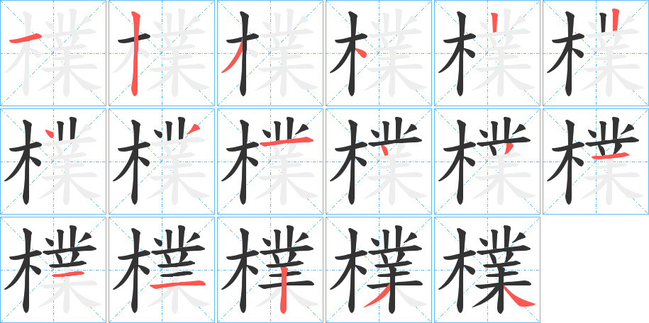 檏字的笔顺分布演示