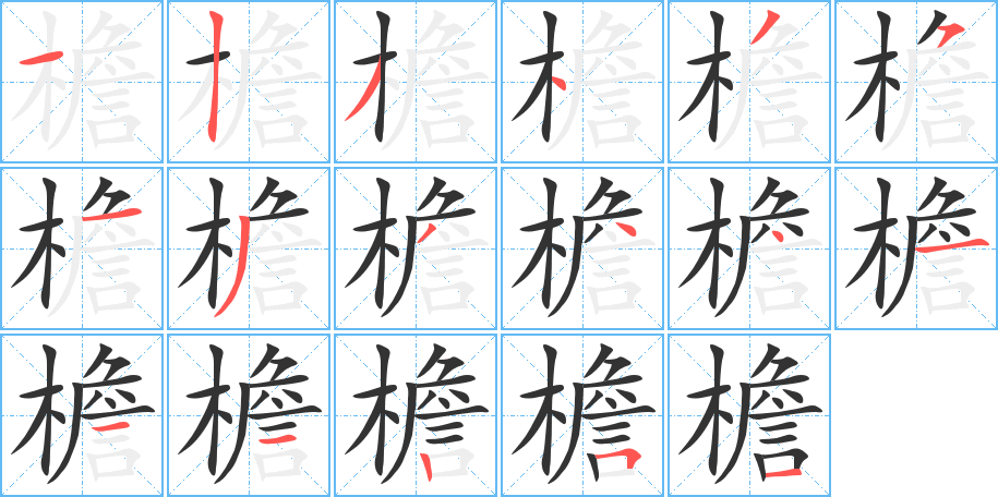 檐字的笔顺分布演示