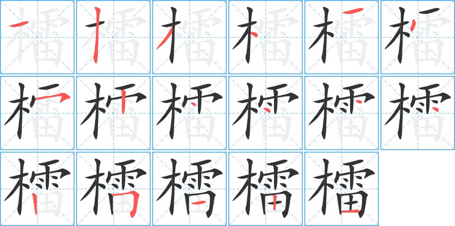 檑字的笔顺分布演示