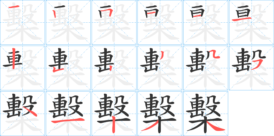 檕字的笔顺分布演示