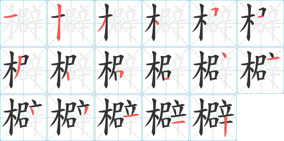 檘字的笔顺分布演示