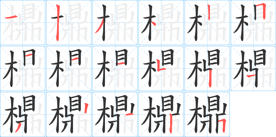 檙字的笔顺分布演示