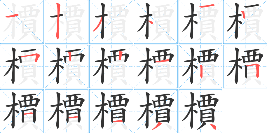 檟字的笔顺分布演示