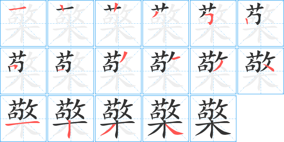 檠字的笔顺分布演示