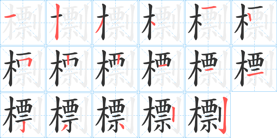 檦字的笔顺分布演示