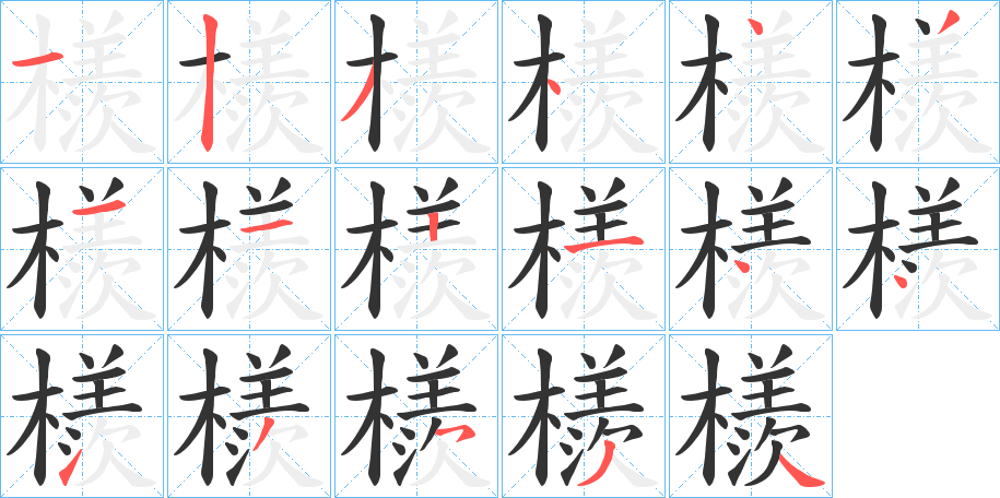 檨字的笔顺分布演示