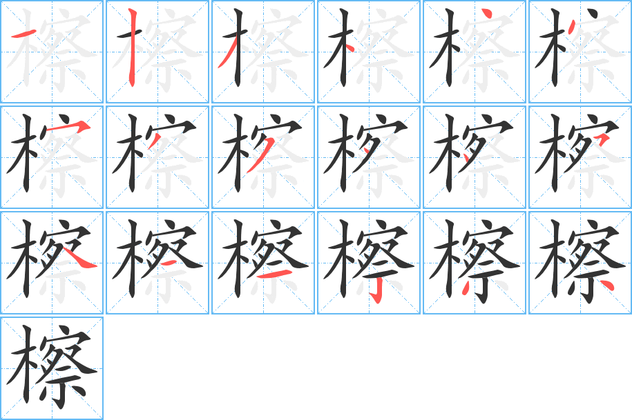 檫字的笔顺分布演示