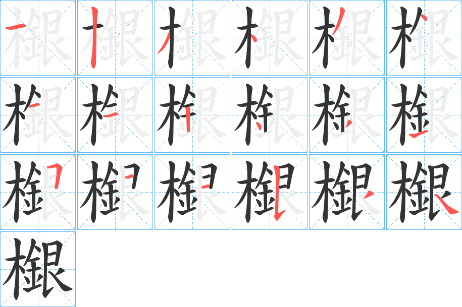 檭字的笔顺分布演示