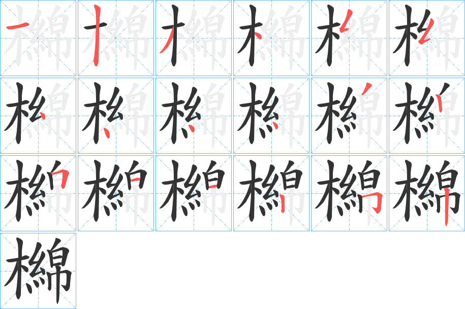 檰字的笔顺分布演示