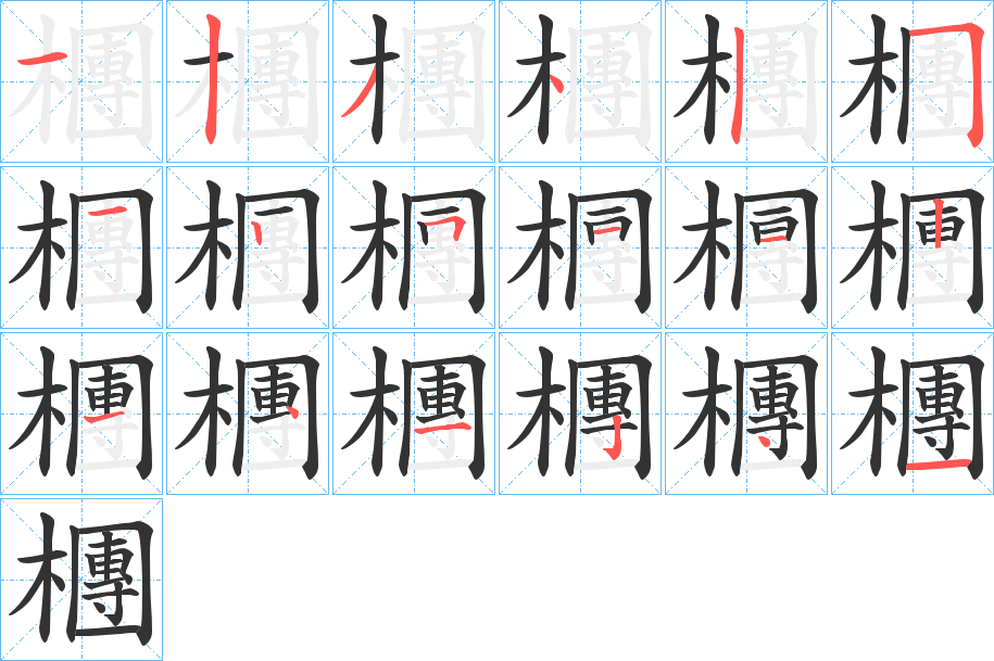 檲字的笔顺分布演示