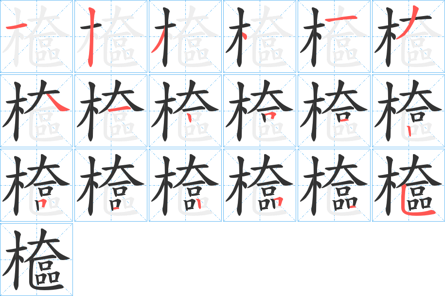 檶字的笔顺分布演示