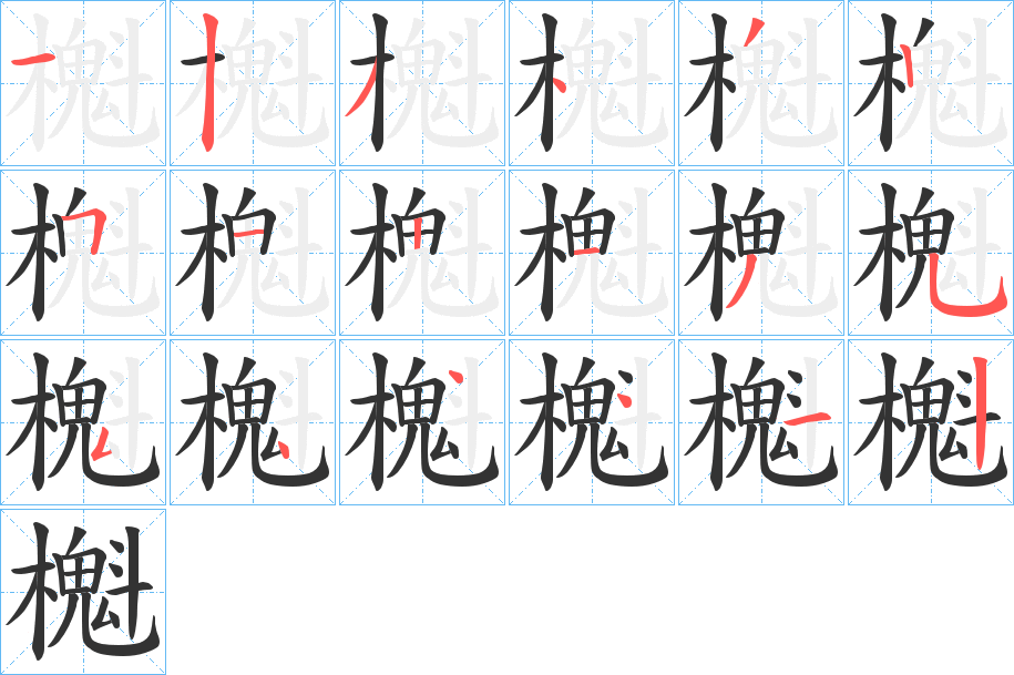 櫆字的笔顺分布演示