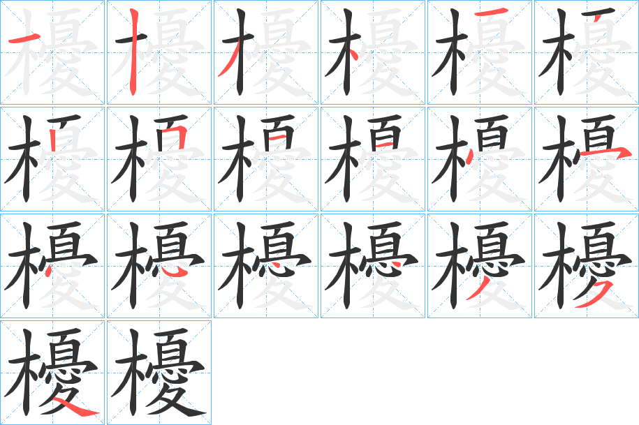 櫌字的笔顺分布演示