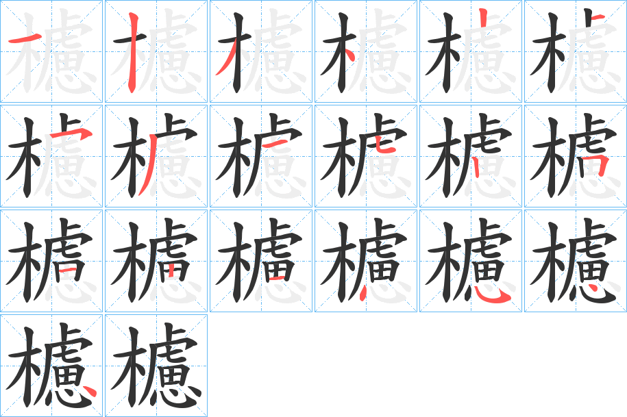 櫖字的笔顺分布演示