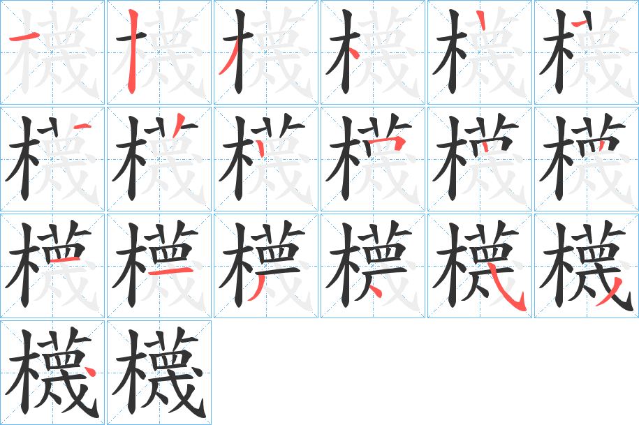 櫗字的笔顺分布演示