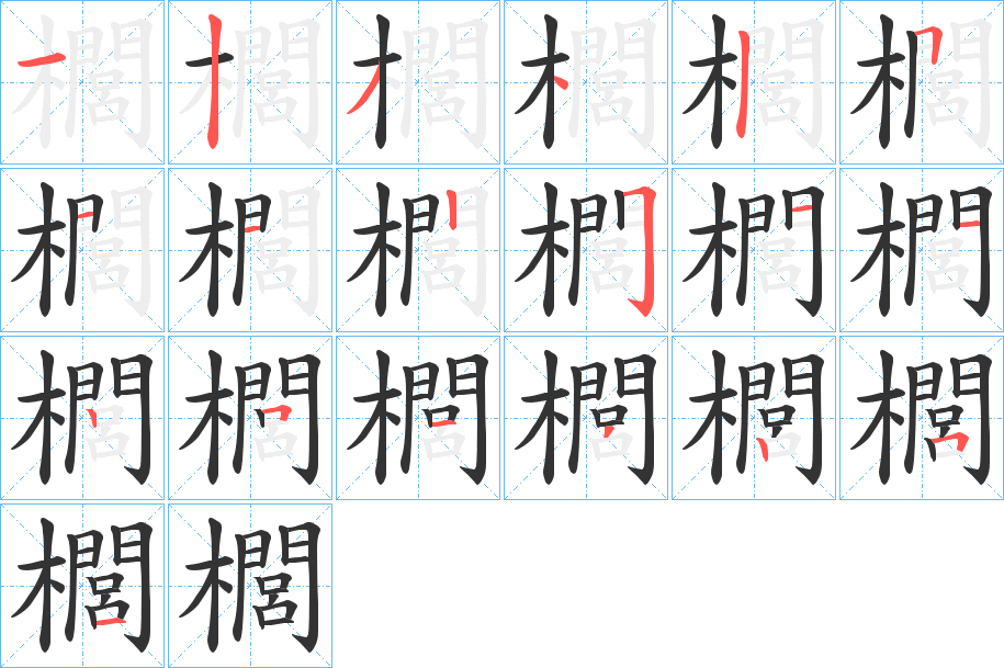 櫚字的笔顺分布演示