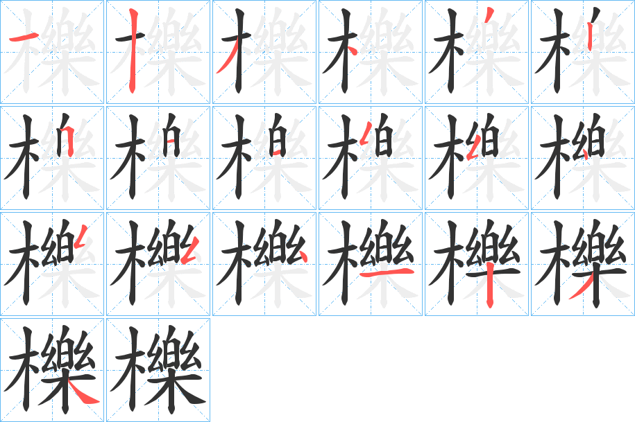 櫟字的笔顺分布演示