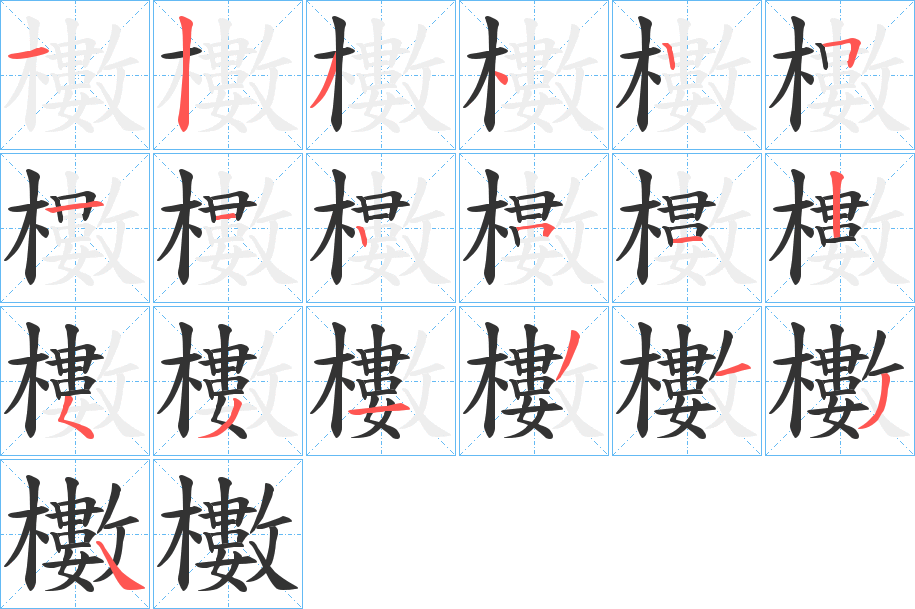 櫢字的笔顺分布演示