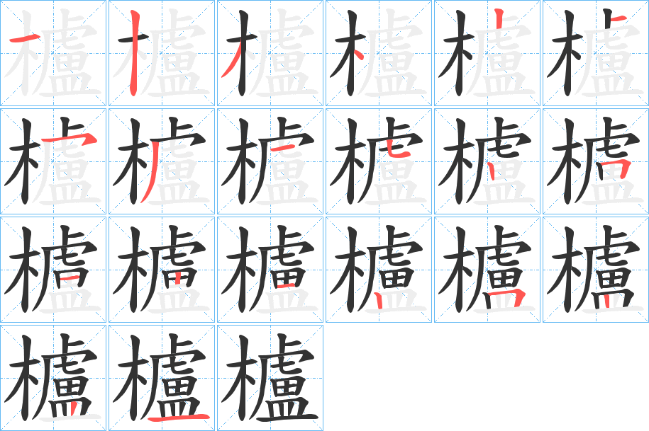 櫨字的笔顺分布演示