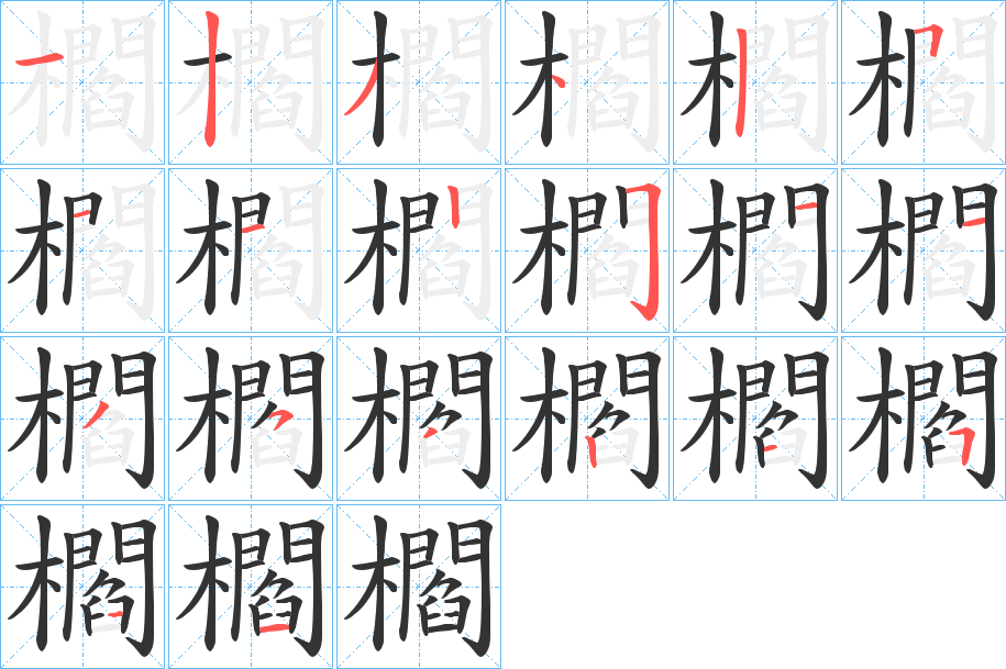 櫩字的笔顺分布演示