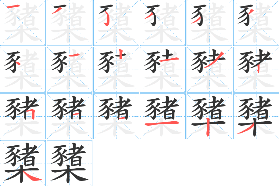 櫫字的笔顺分布演示