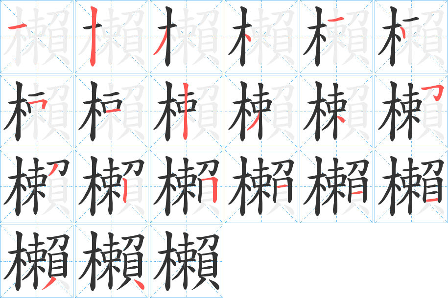 櫴字的笔顺分布演示